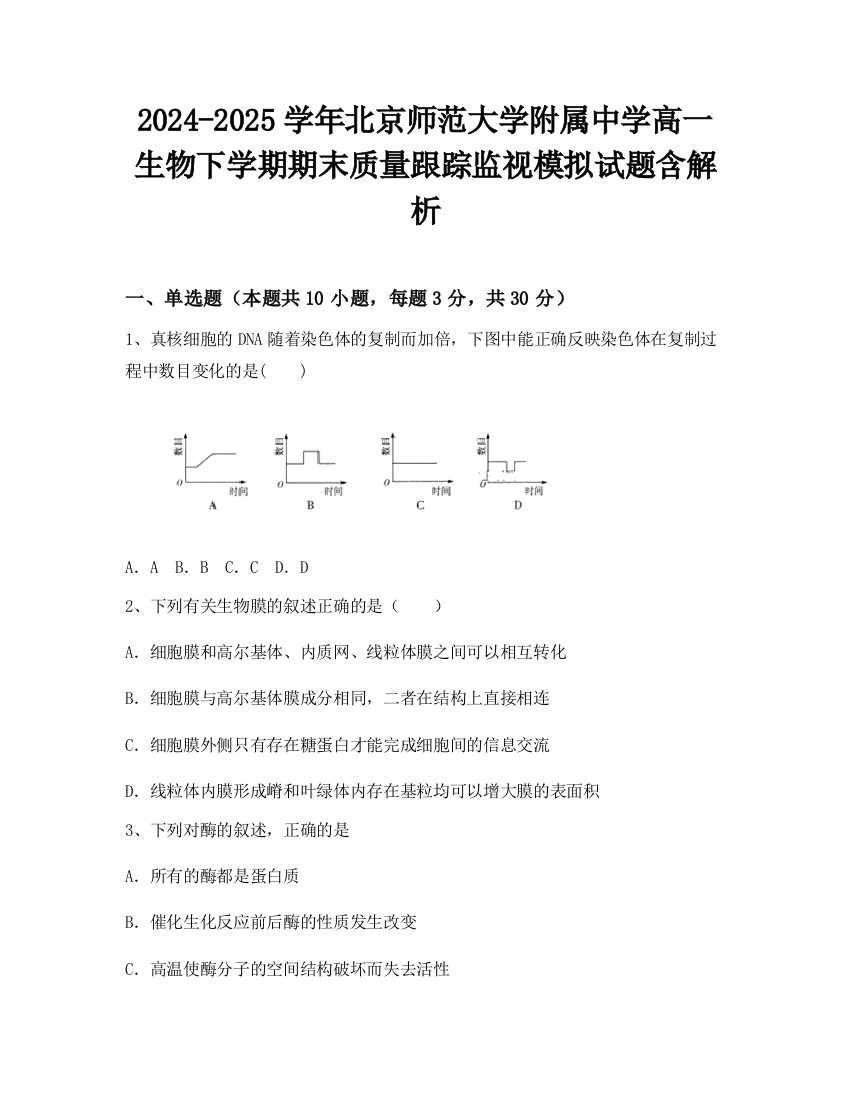 2024-2025学年北京师范大学附属中学高一生物下学期期末质量跟踪监视模拟试题含解析