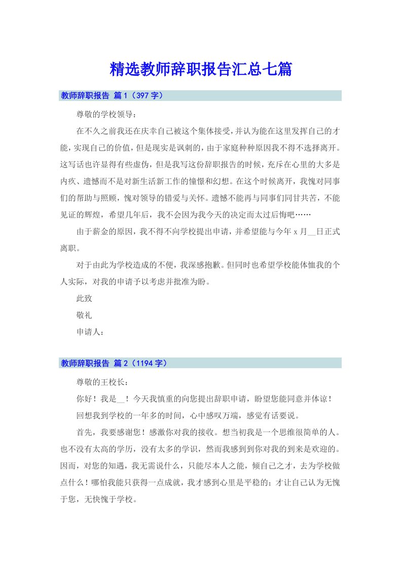 精选教师辞职报告汇总七篇