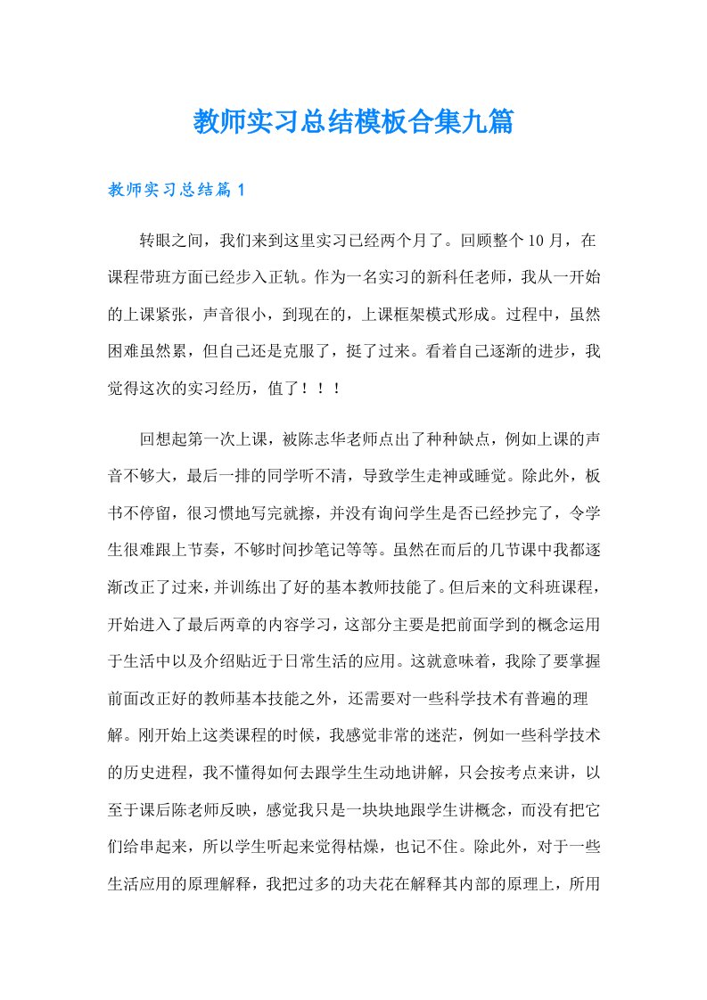 教师实习总结模板合集九篇