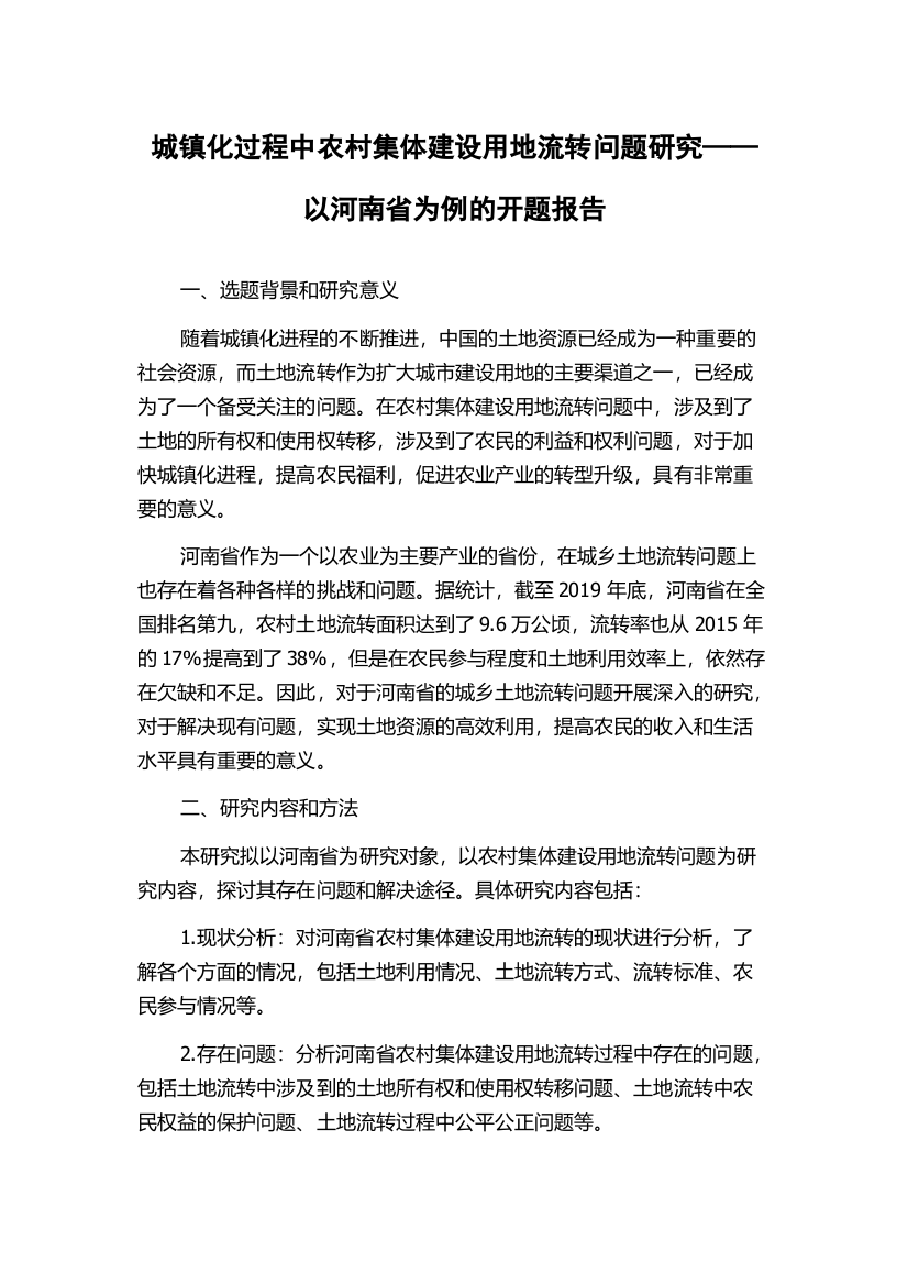 城镇化过程中农村集体建设用地流转问题研究——以河南省为例的开题报告