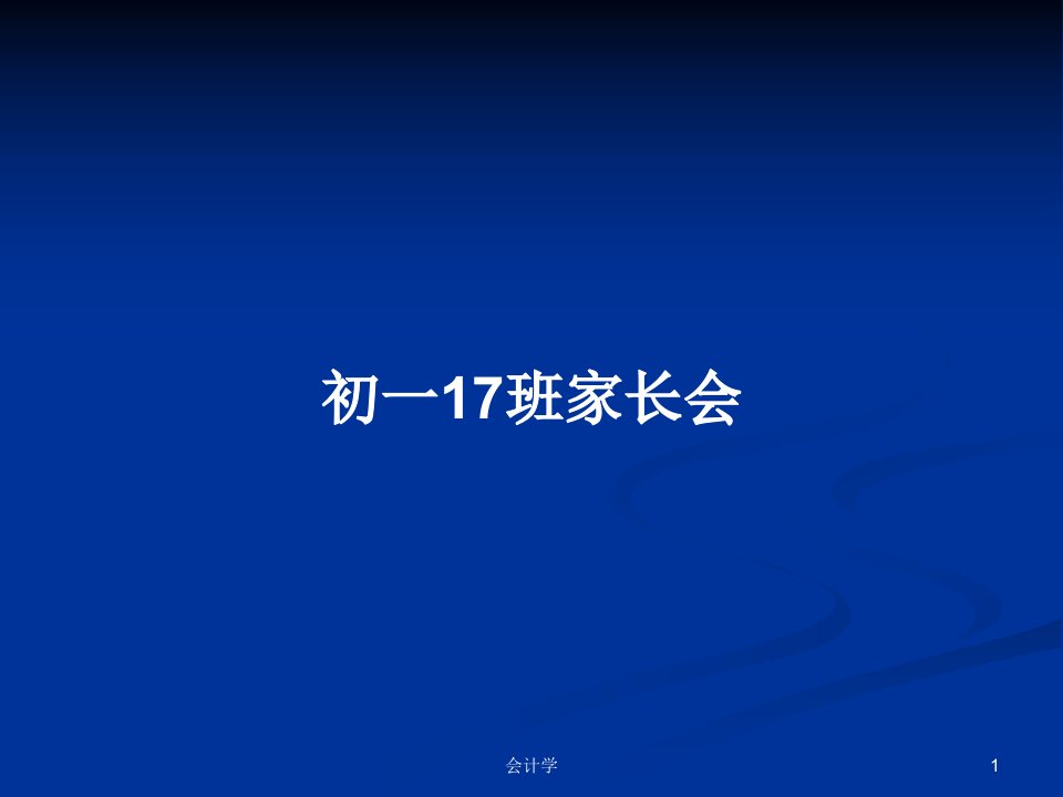 初一17班家长会PPT教案学习