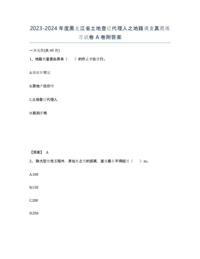 2023-2024年度黑龙江省土地登记代理人之地籍调查真题练习试卷A卷附答案