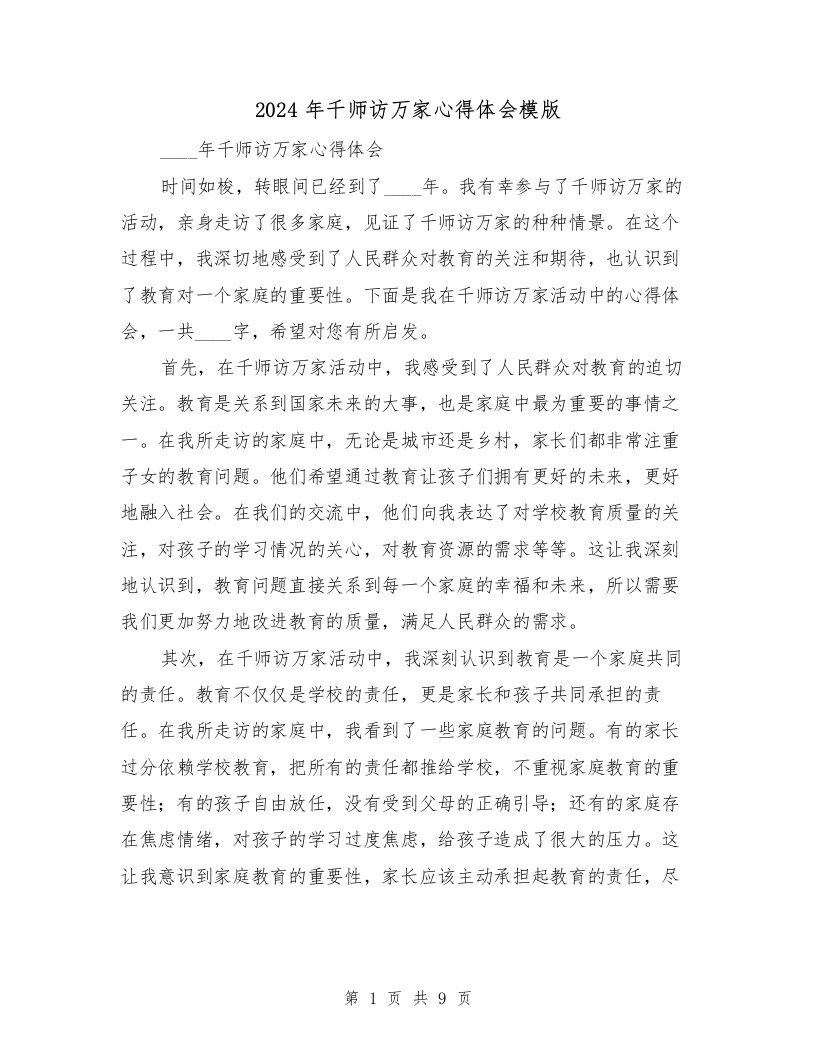 2024年千师访万家心得体会模版（3篇）