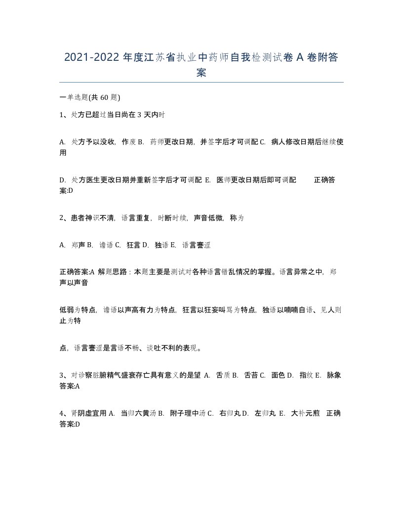 2021-2022年度江苏省执业中药师自我检测试卷A卷附答案