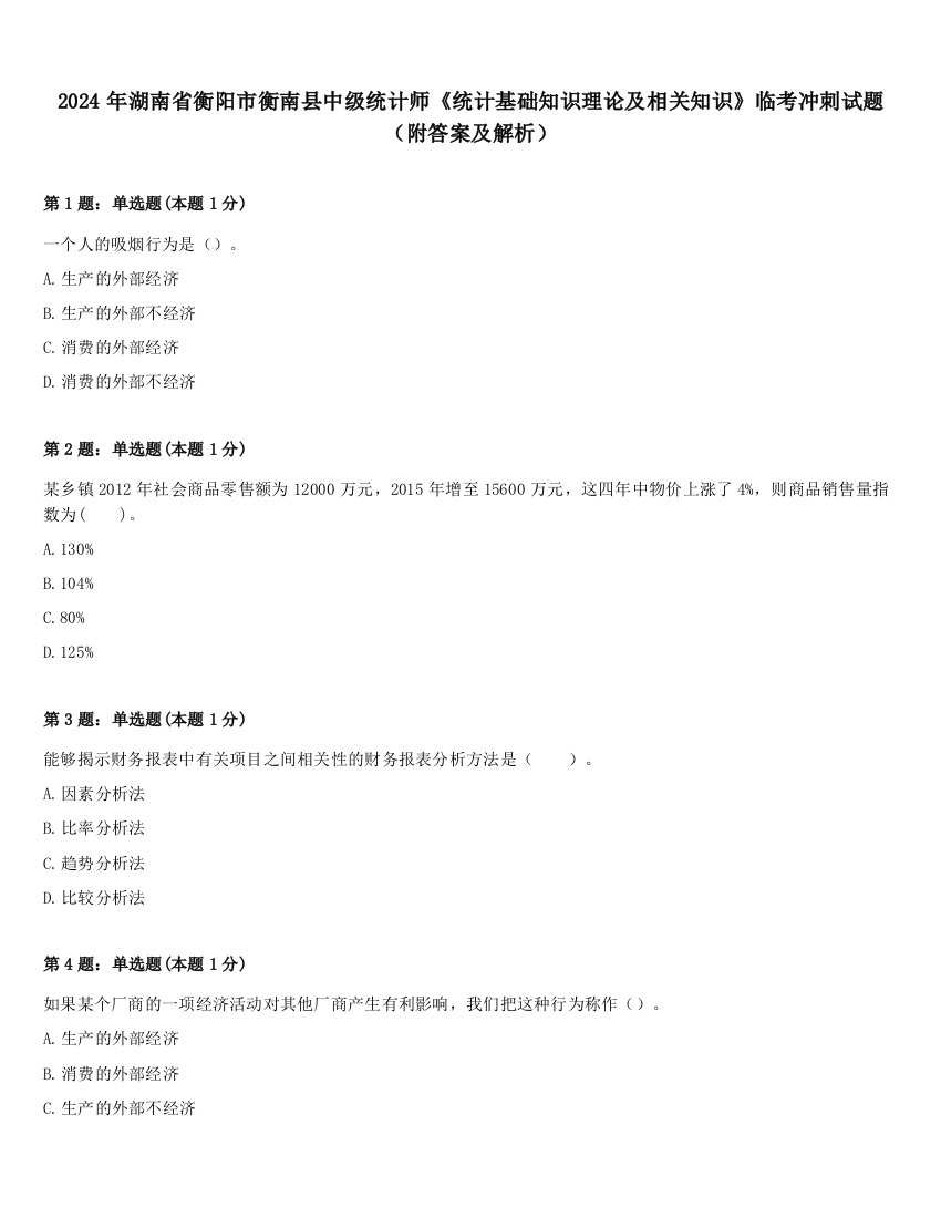 2024年湖南省衡阳市衡南县中级统计师《统计基础知识理论及相关知识》临考冲刺试题（附答案及解析）