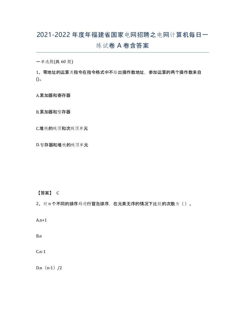 2021-2022年度年福建省国家电网招聘之电网计算机每日一练试卷A卷含答案