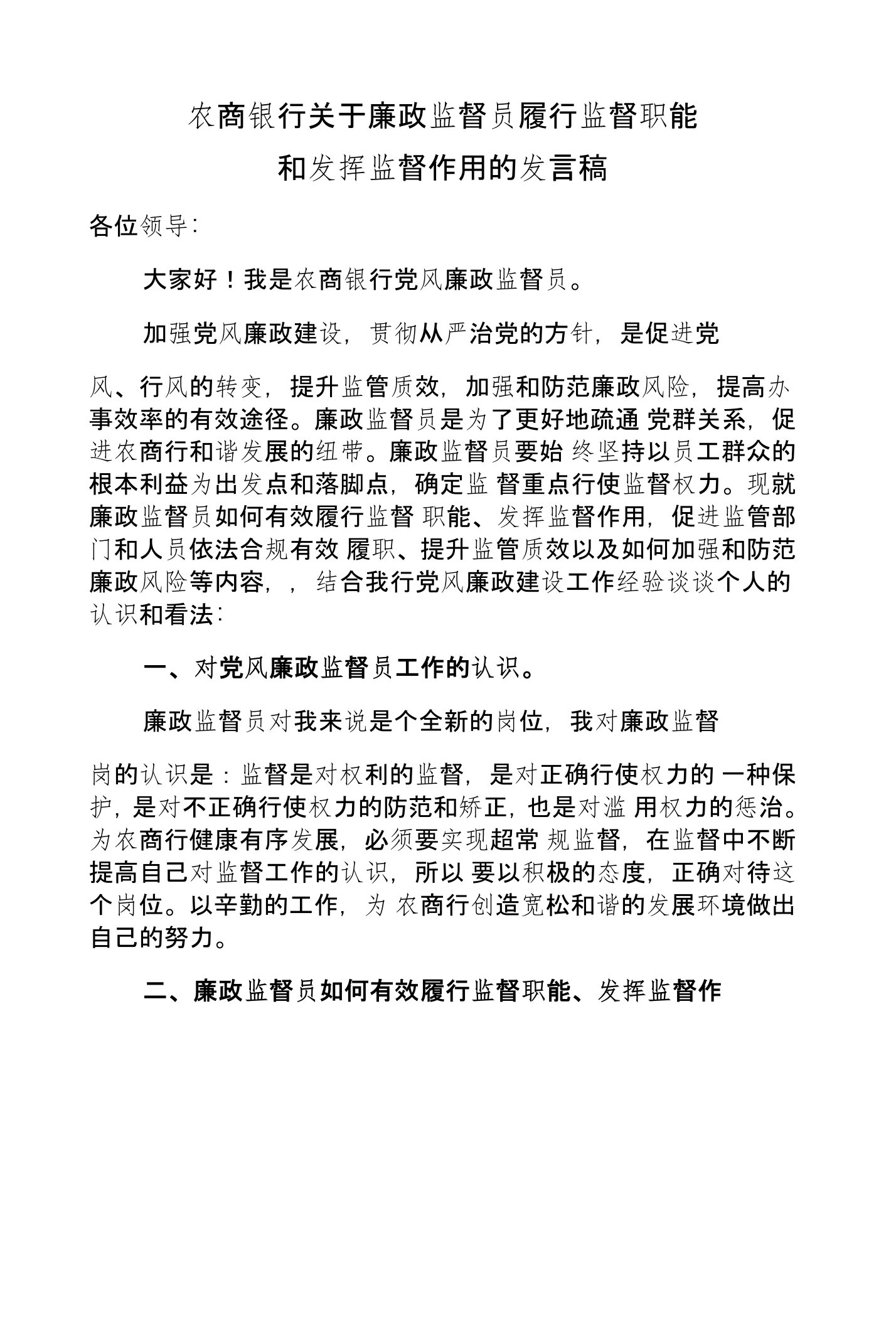 党风廉政监督员发言材料