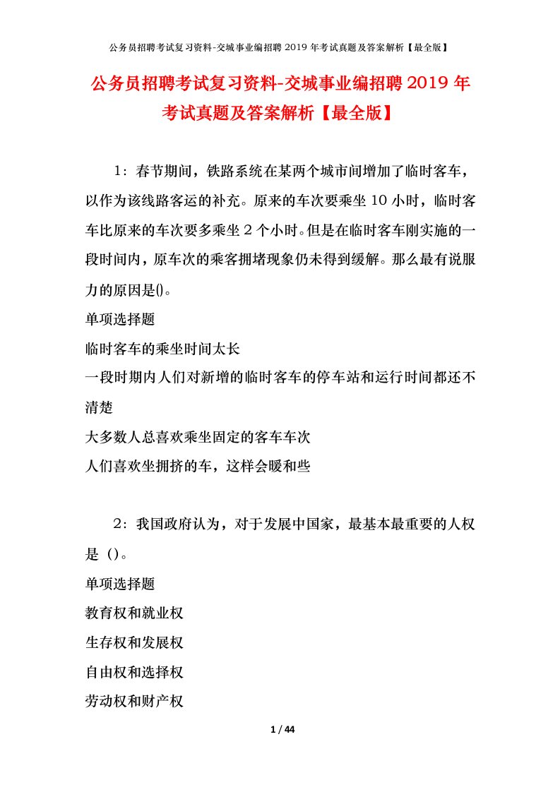 公务员招聘考试复习资料-交城事业编招聘2019年考试真题及答案解析最全版