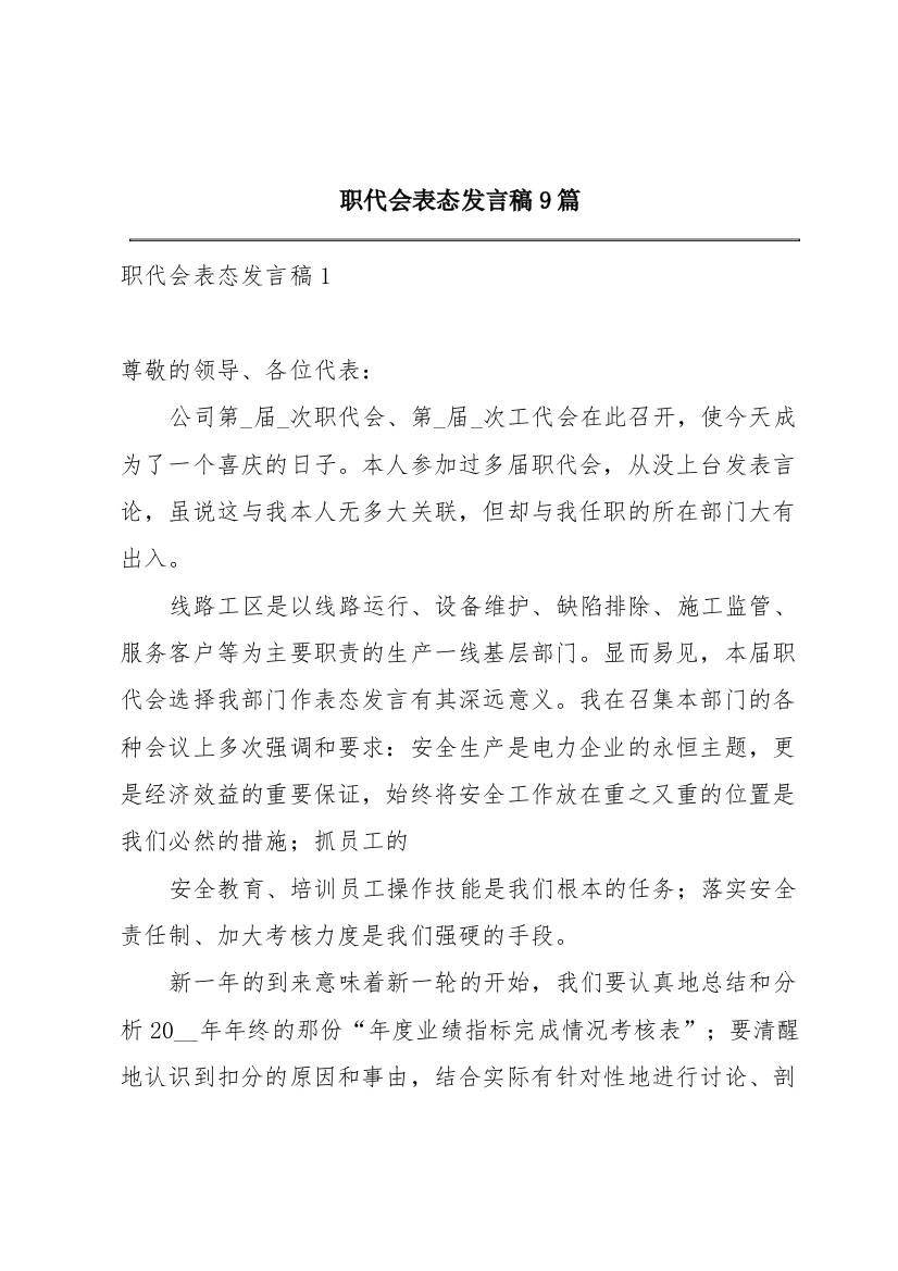 职代会表态发言稿9篇