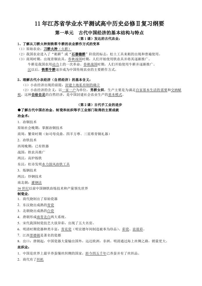 江苏省学业水平测试高中历史必修2最新复习资料