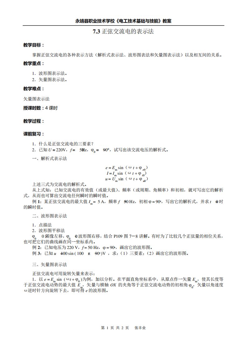 电工技术基础与技能(周绍敏主编)电子教案