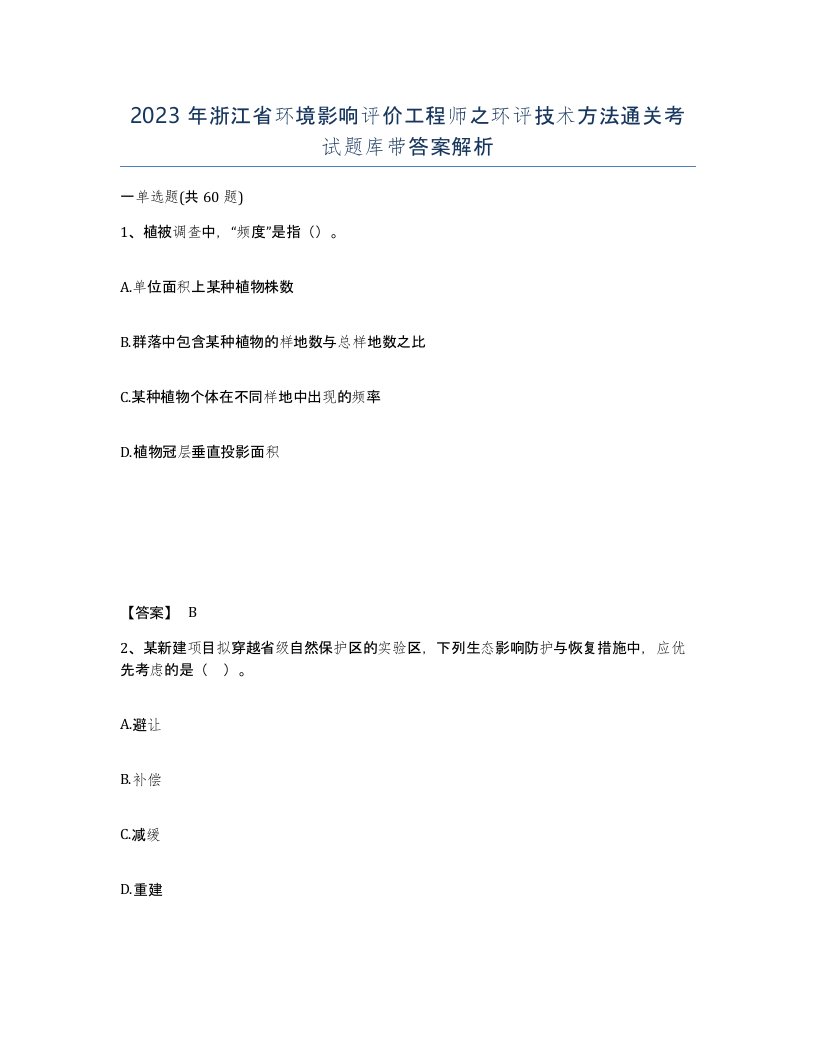 2023年浙江省环境影响评价工程师之环评技术方法通关考试题库带答案解析