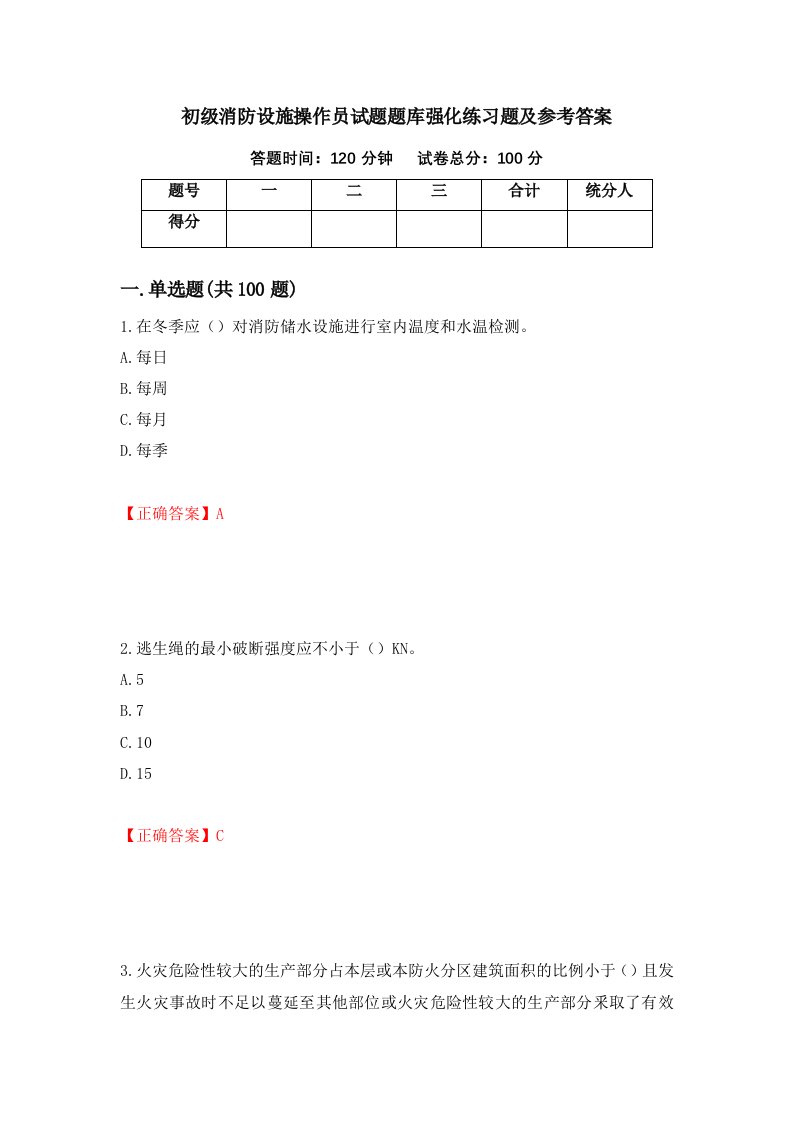 初级消防设施操作员试题题库强化练习题及参考答案61