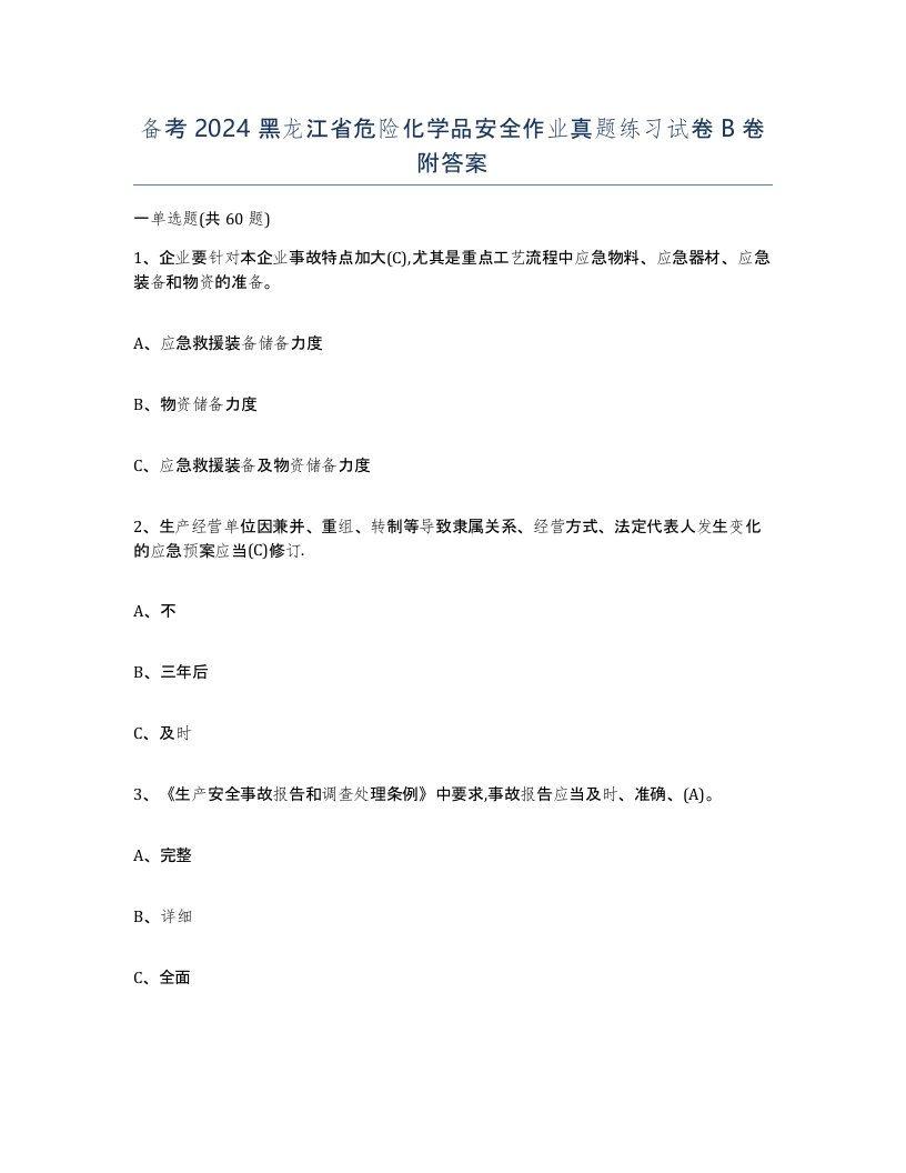 备考2024黑龙江省危险化学品安全作业真题练习试卷B卷附答案