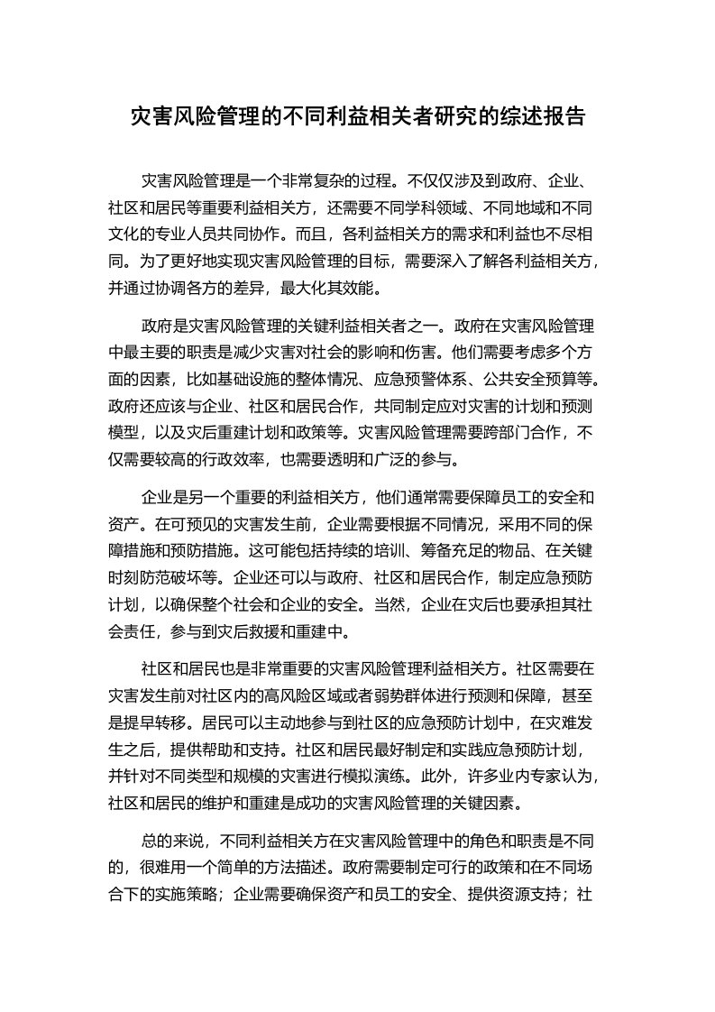 灾害风险管理的不同利益相关者研究的综述报告