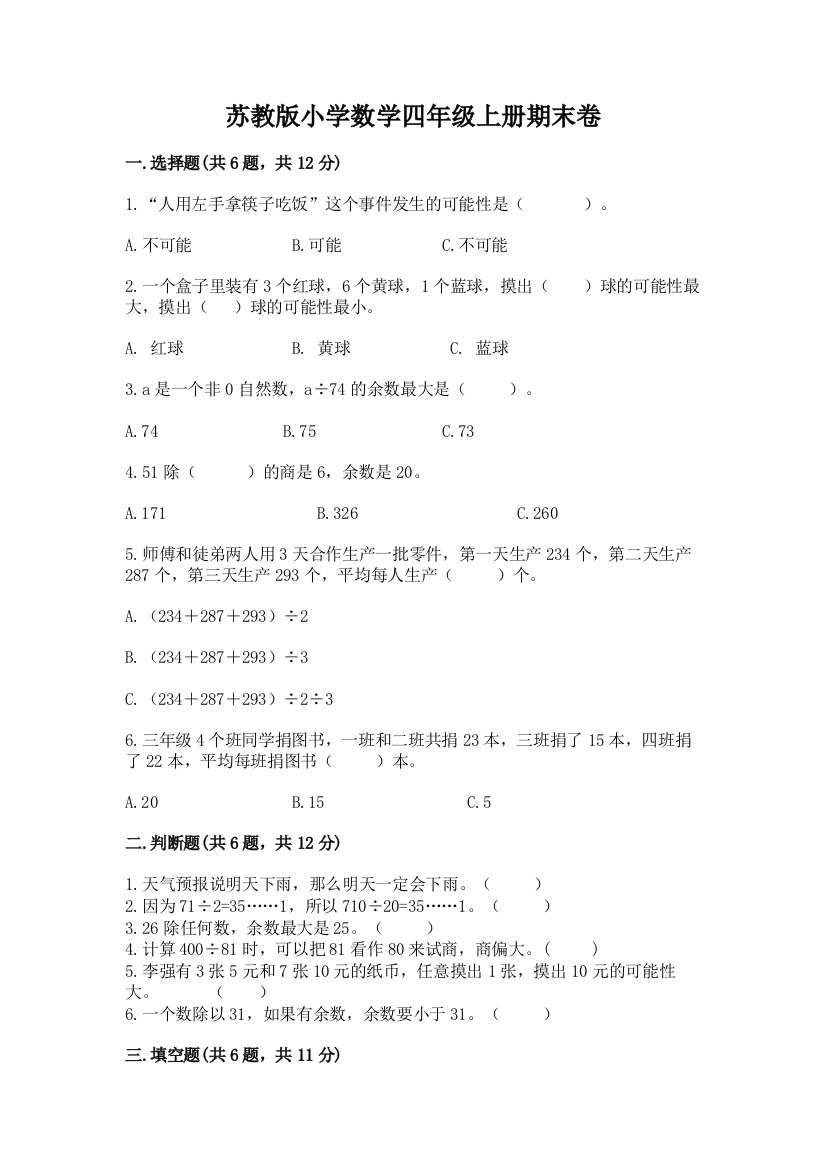 苏教版小学数学四年级上册期末卷含完整答案（夺冠系列）