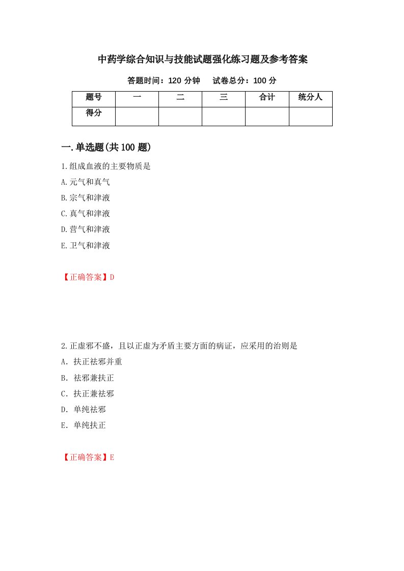 中药学综合知识与技能试题强化练习题及参考答案第8套