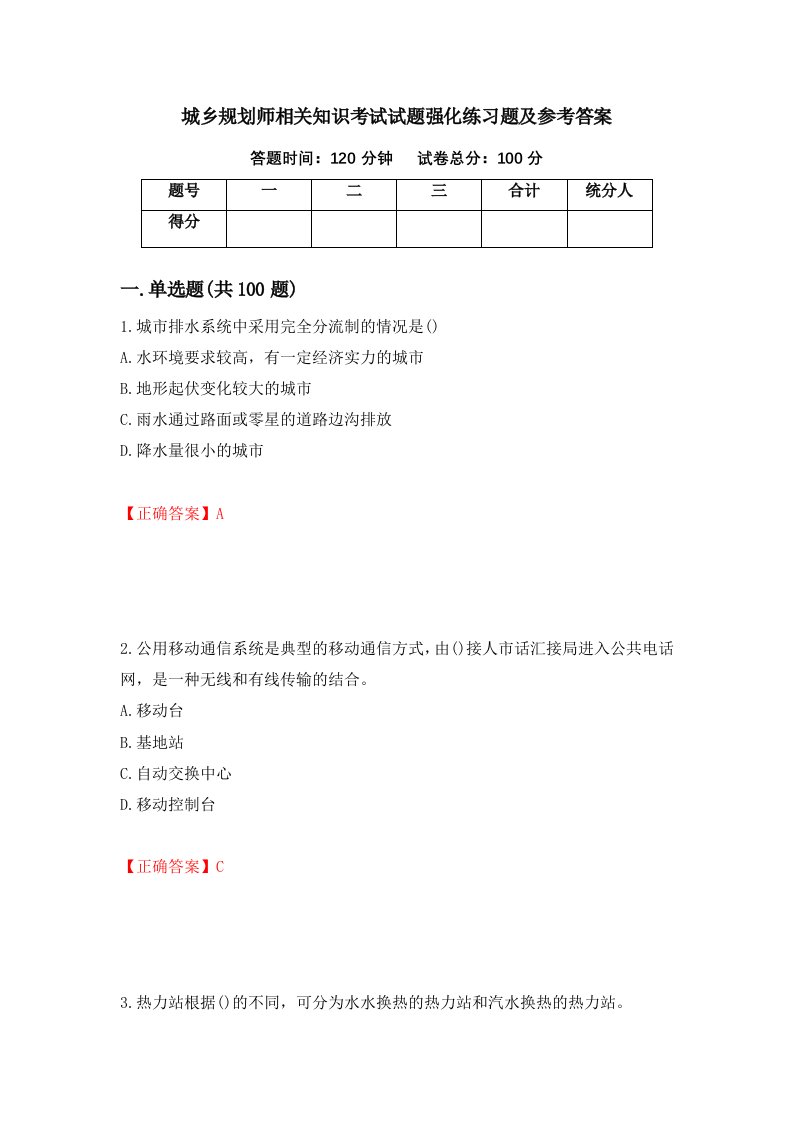 城乡规划师相关知识考试试题强化练习题及参考答案第74卷