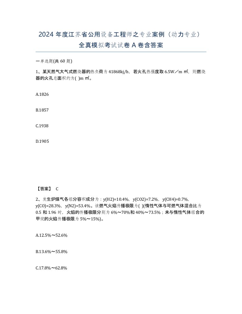 2024年度江苏省公用设备工程师之专业案例动力专业全真模拟考试试卷A卷含答案