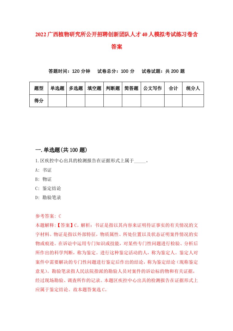 2022广西植物研究所公开招聘创新团队人才40人模拟考试练习卷含答案7