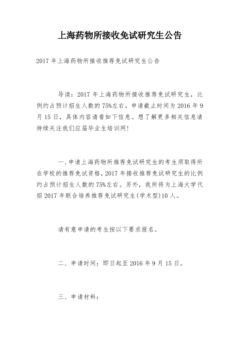 上海药物所接收免试研究生公告