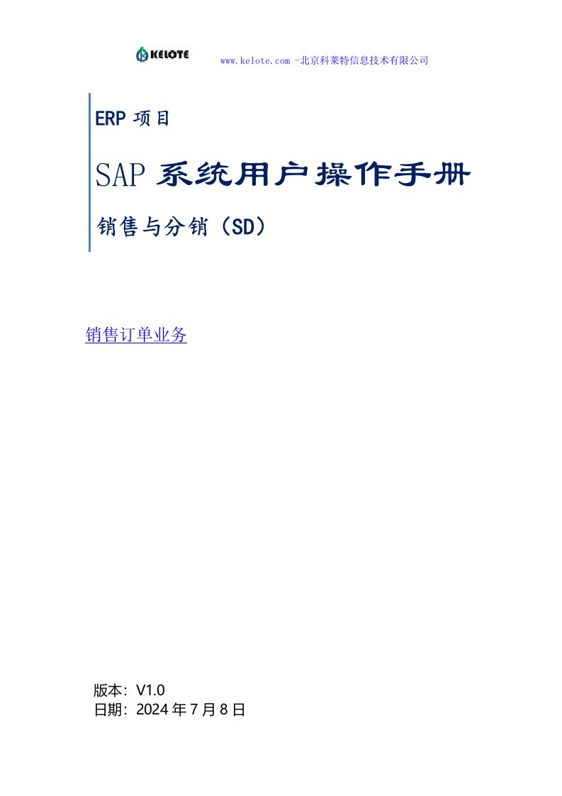 SAP系统用户操作手册_SD_V5(二)销售订单业务