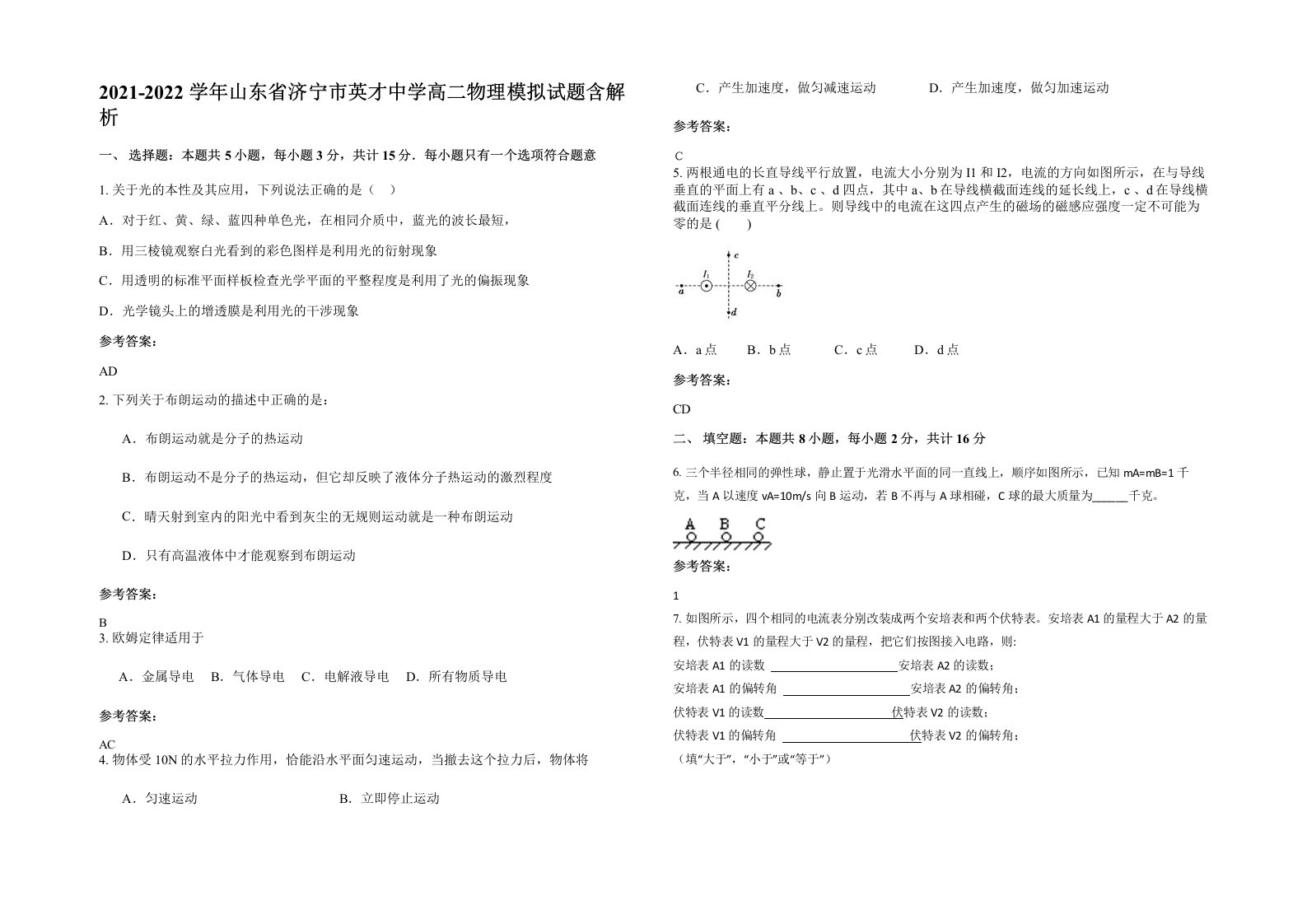 2021-2022学年山东省济宁市英才中学高二物理模拟试题含解析