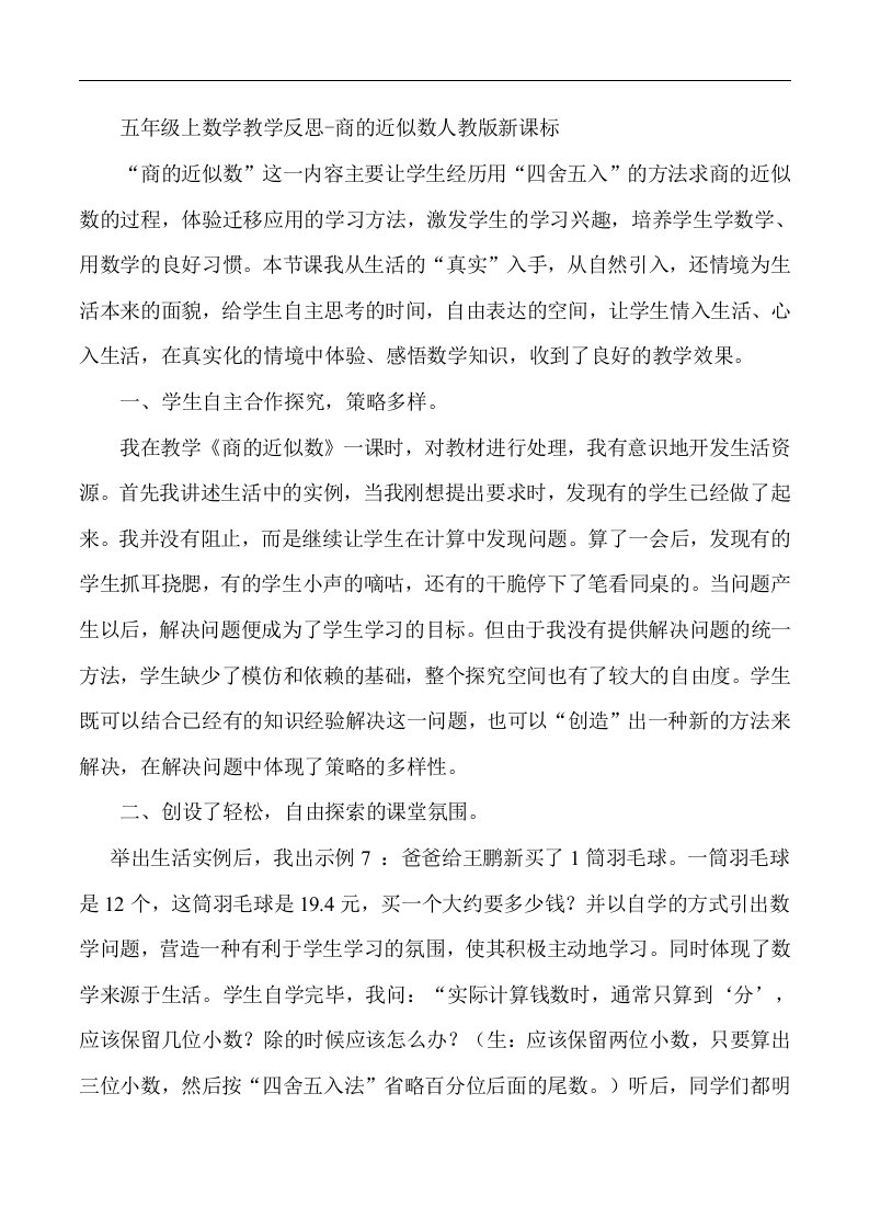 五年级上数学教学反思商的近似数人教版新课标