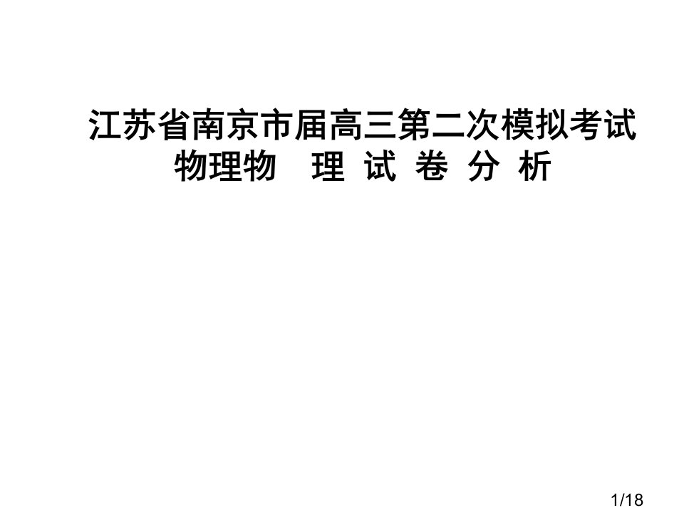 江苏省南京市高三第二次模拟考试物理物-理试卷分析省名师优质课赛课获奖课件市赛课一等奖课件