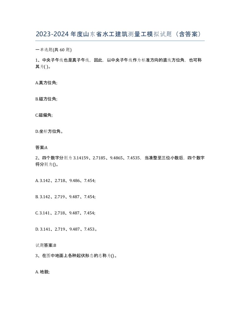 2023-2024年度山东省水工建筑测量工模拟试题含答案