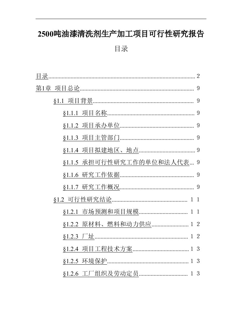 2500吨油漆清洗剂生产加工项目可行性研究报告