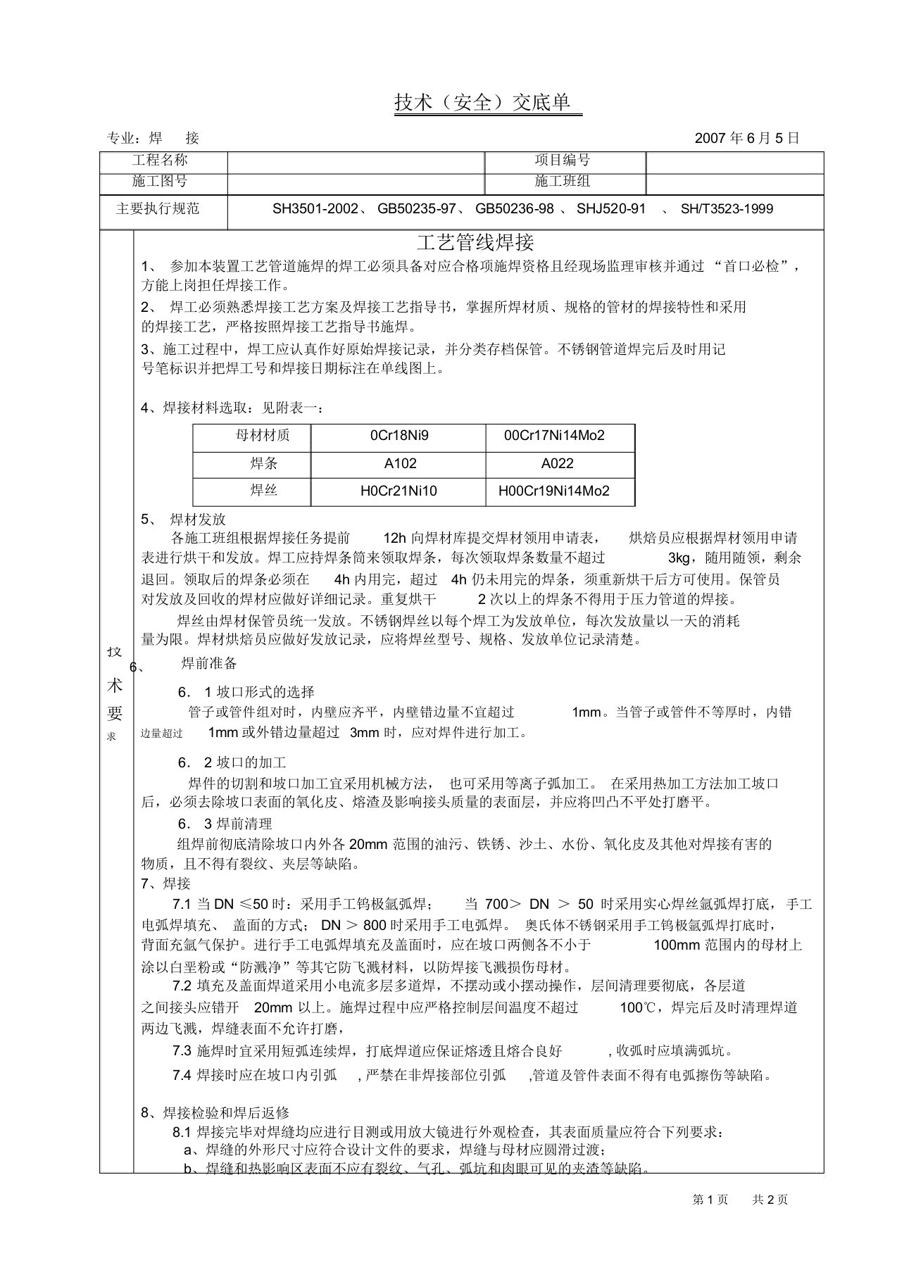 不锈钢管道焊接技术交底3