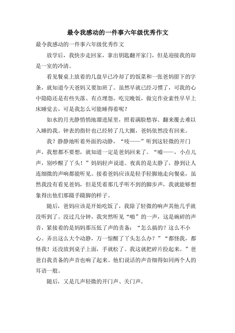 最令我感动的一件事六年级作文