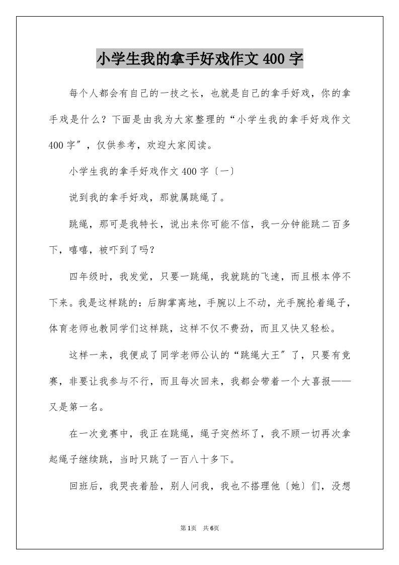 小学生我的拿手好戏作文400字