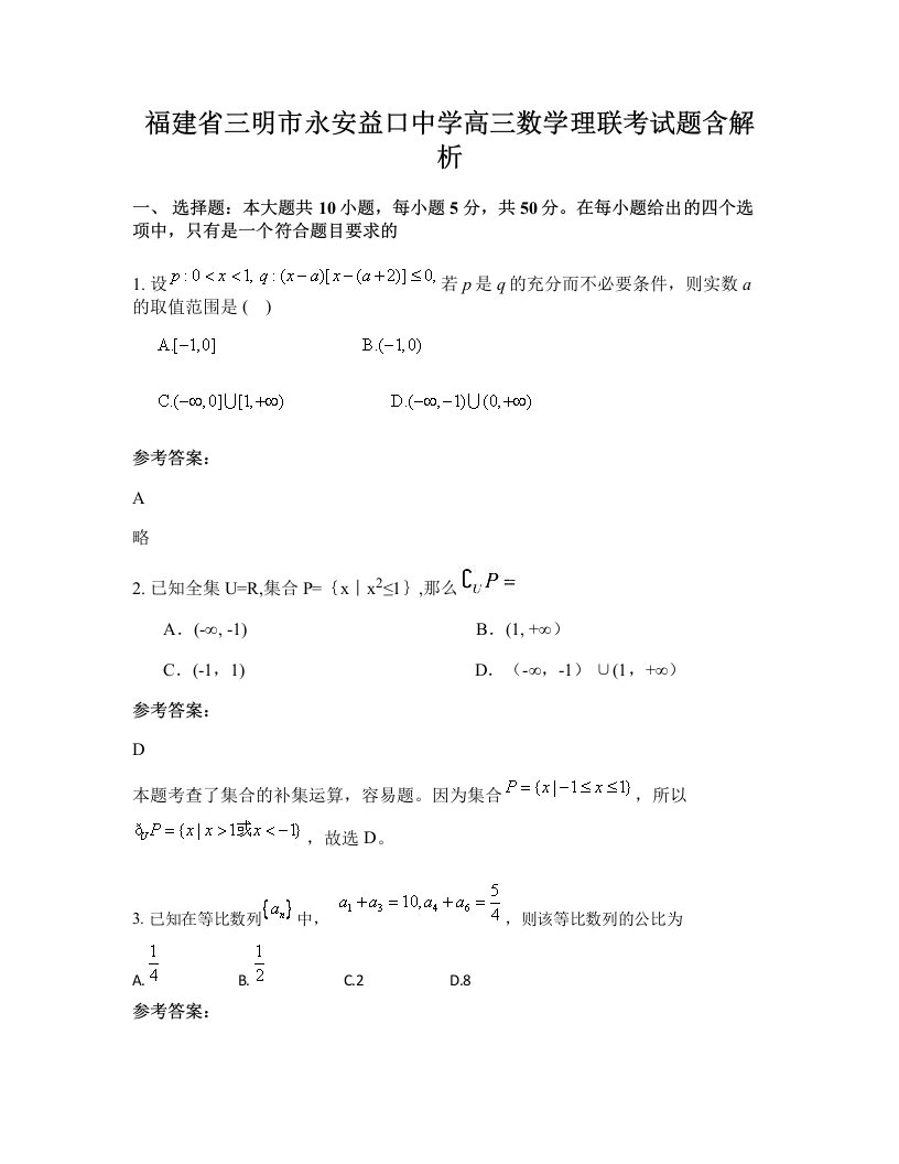 福建省三明市永安益口中学高三数学理联考试题含解析