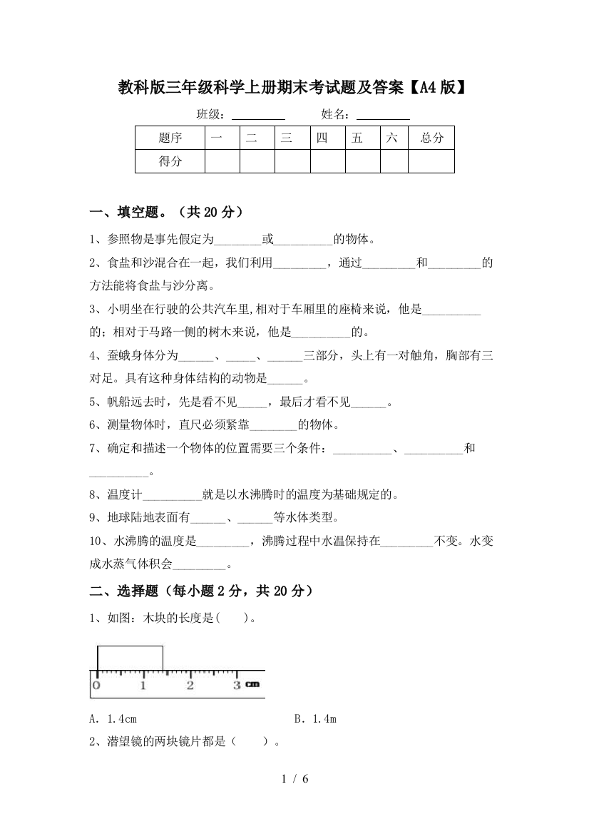 教科版三年级科学上册期末考试题及答案【A4版】