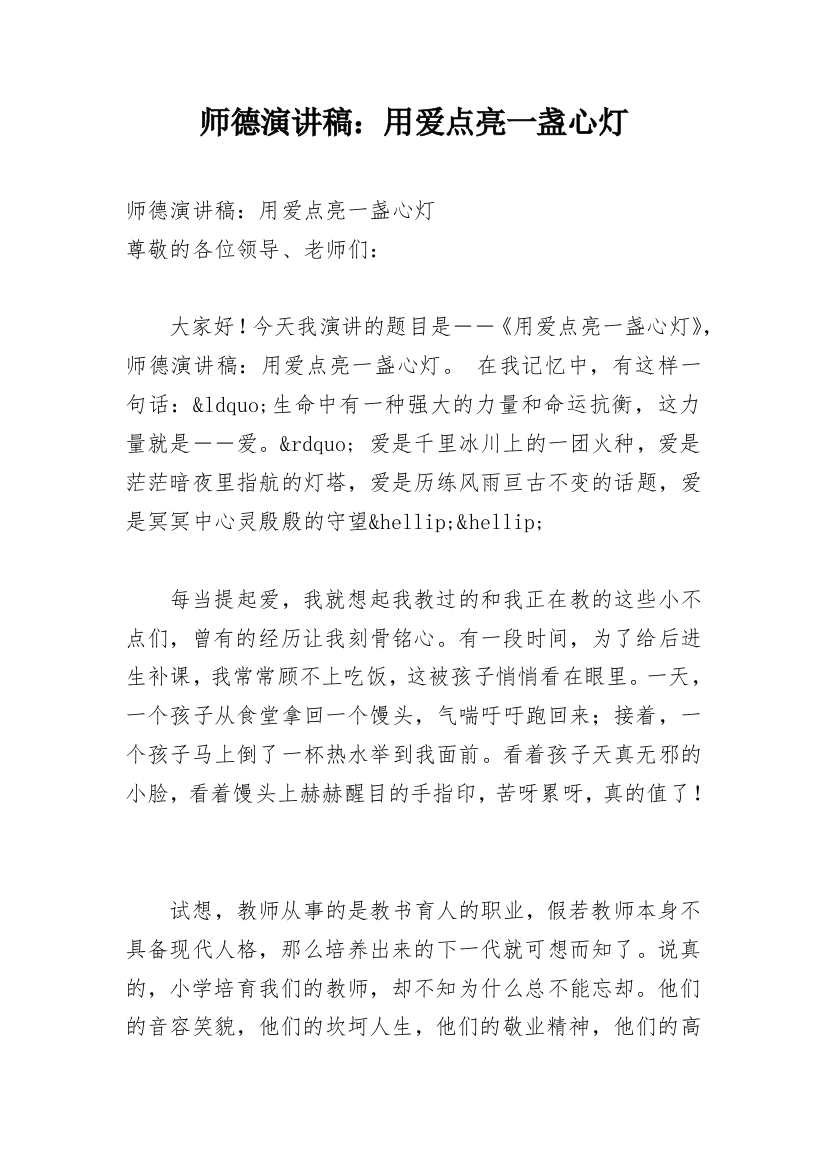 师德演讲稿：用爱点亮一盏心灯