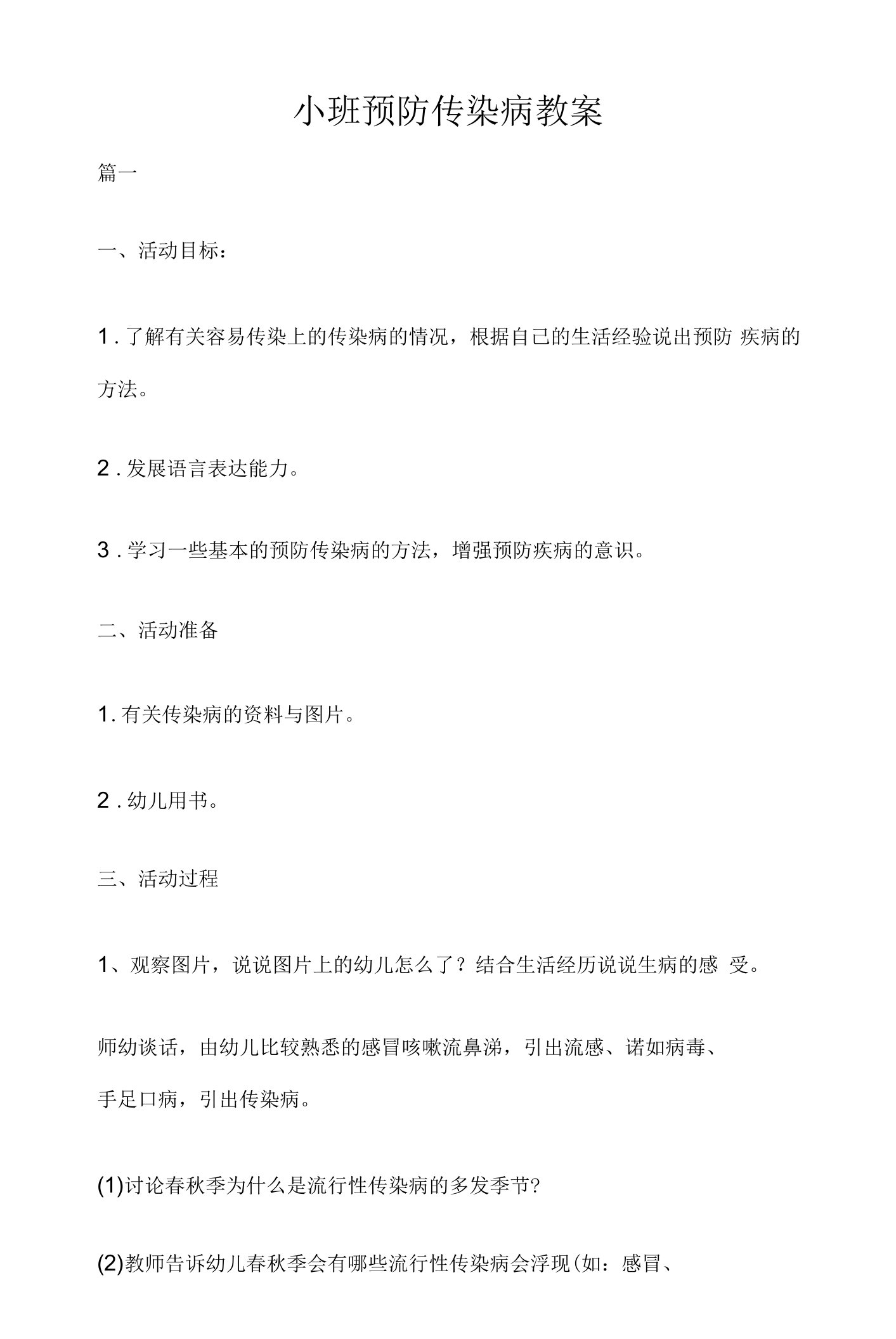 小班预防传染病教案