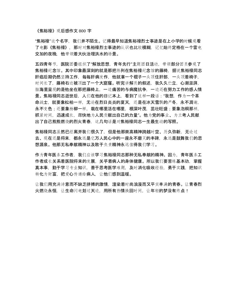 焦裕禄观后感作文800字