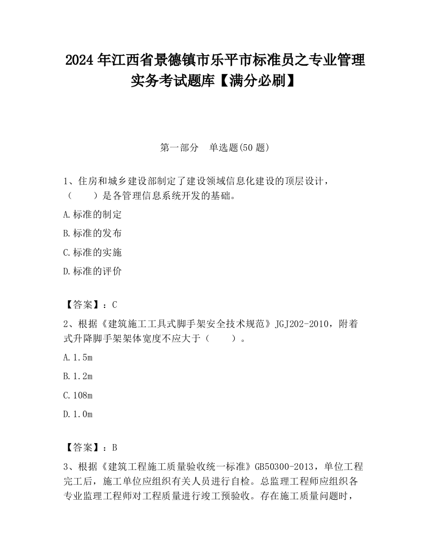 2024年江西省景德镇市乐平市标准员之专业管理实务考试题库【满分必刷】