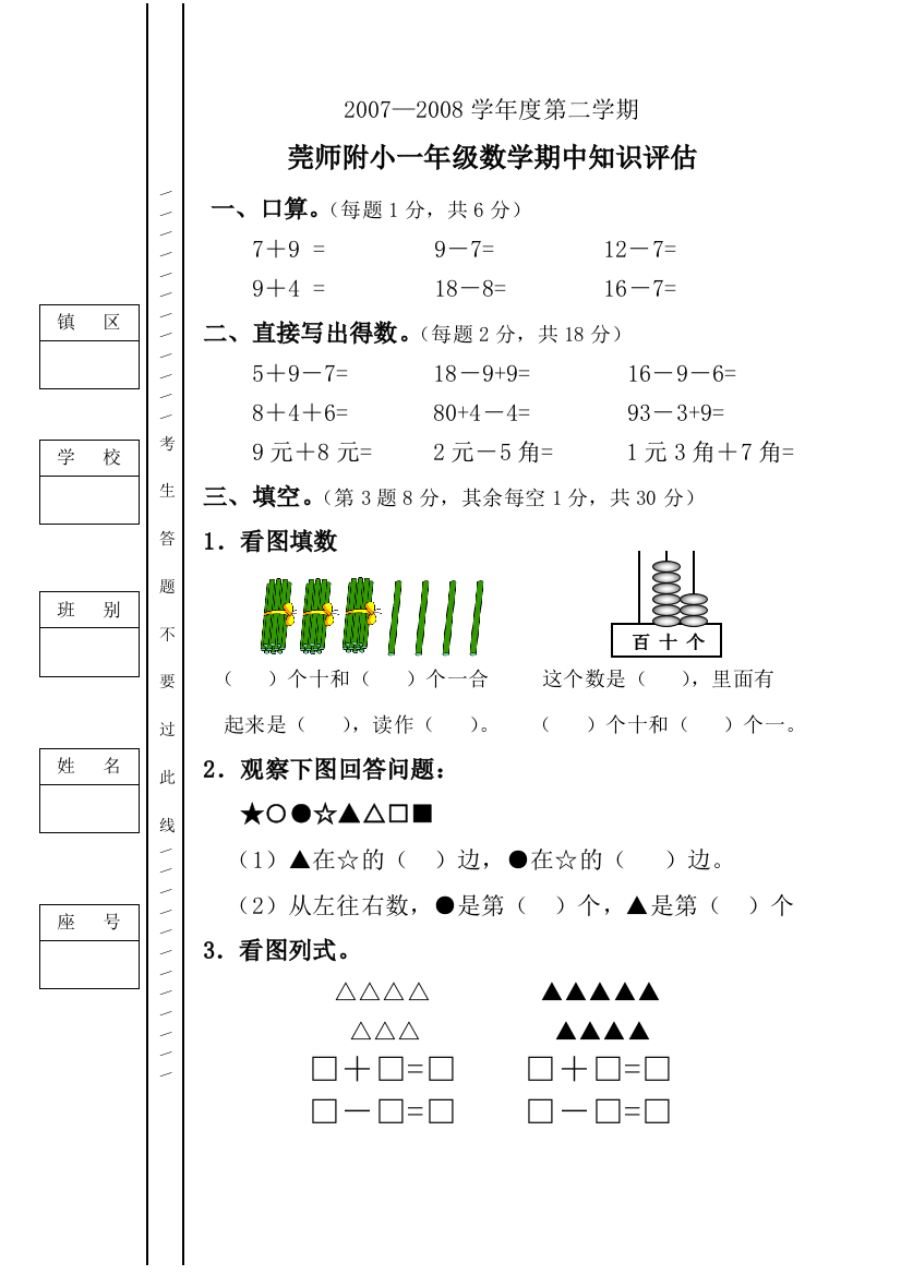 【小学中学教育精选】莞师附小一年级数学期中知识评估