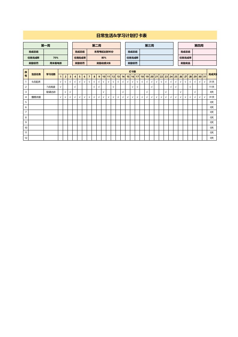 假期学生计划作息安排每日周学习进度打卡课程表excel表格模板