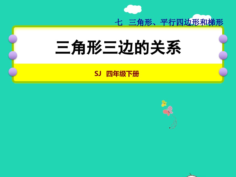 2022四年级数学下册第7单元三角形平行四边形和梯形第2课时三角形的三边关系授课课件苏教版