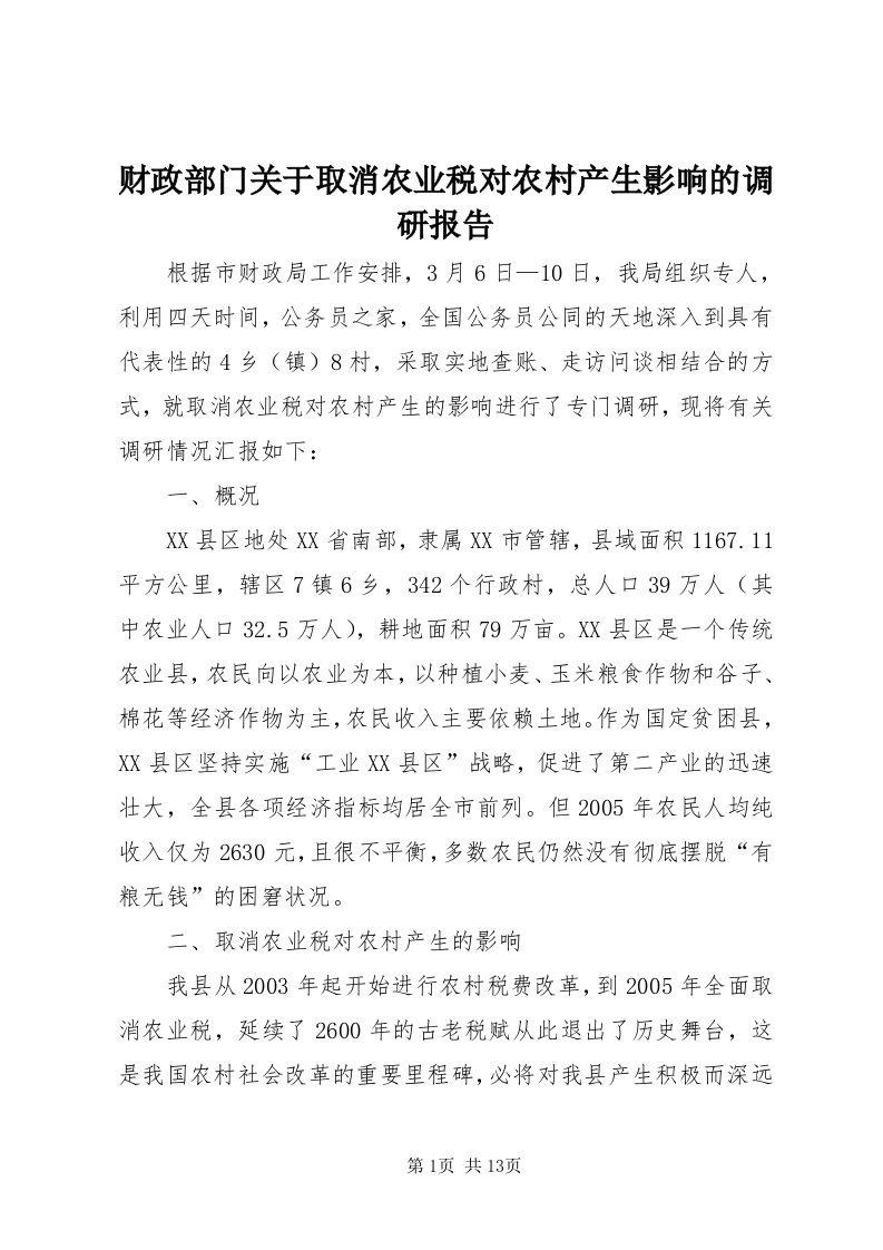 财政部门关于取消农业税对农村产生影响的调研报告