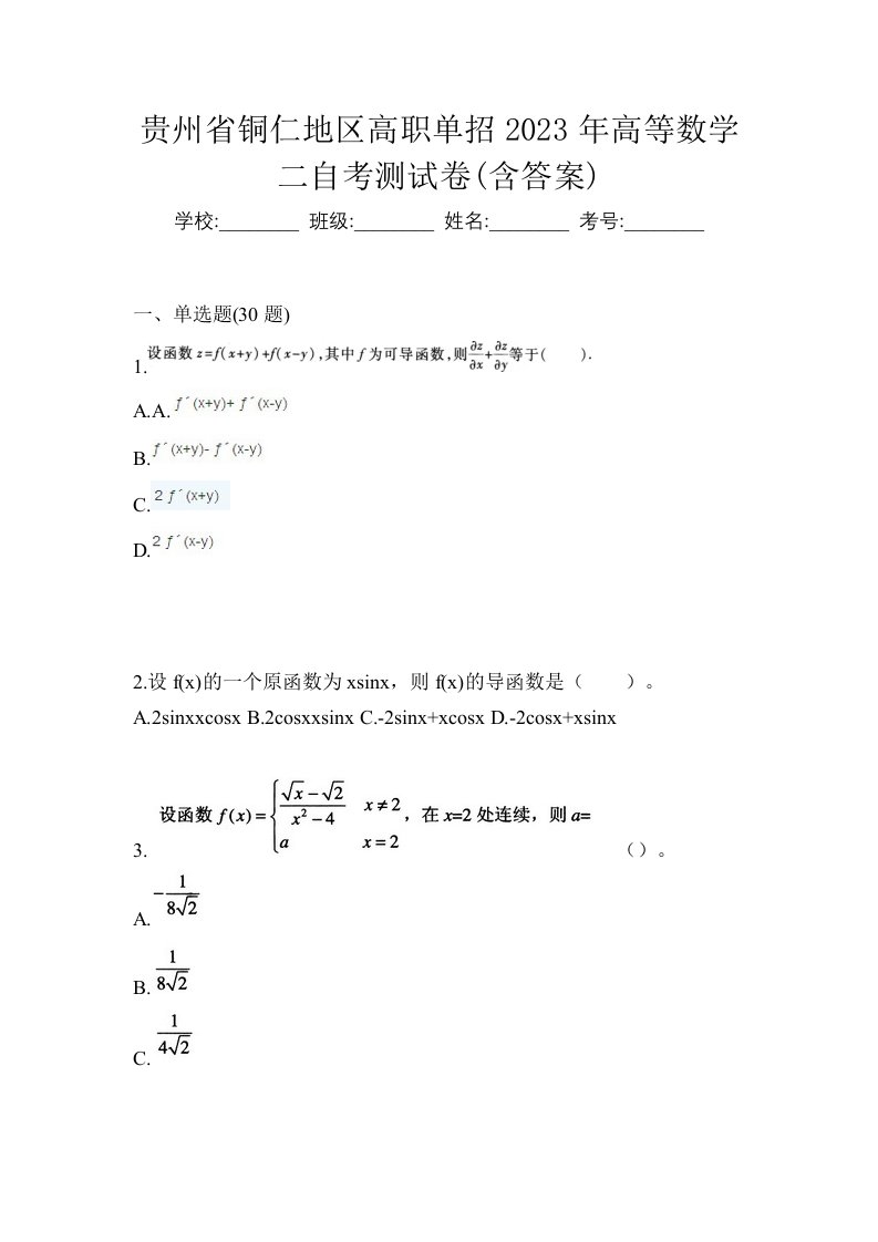 贵州省铜仁地区高职单招2023年高等数学二自考测试卷含答案