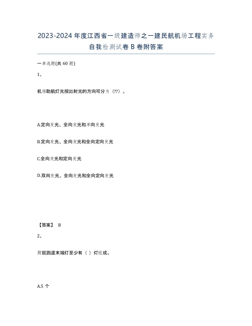 2023-2024年度江西省一级建造师之一建民航机场工程实务自我检测试卷B卷附答案