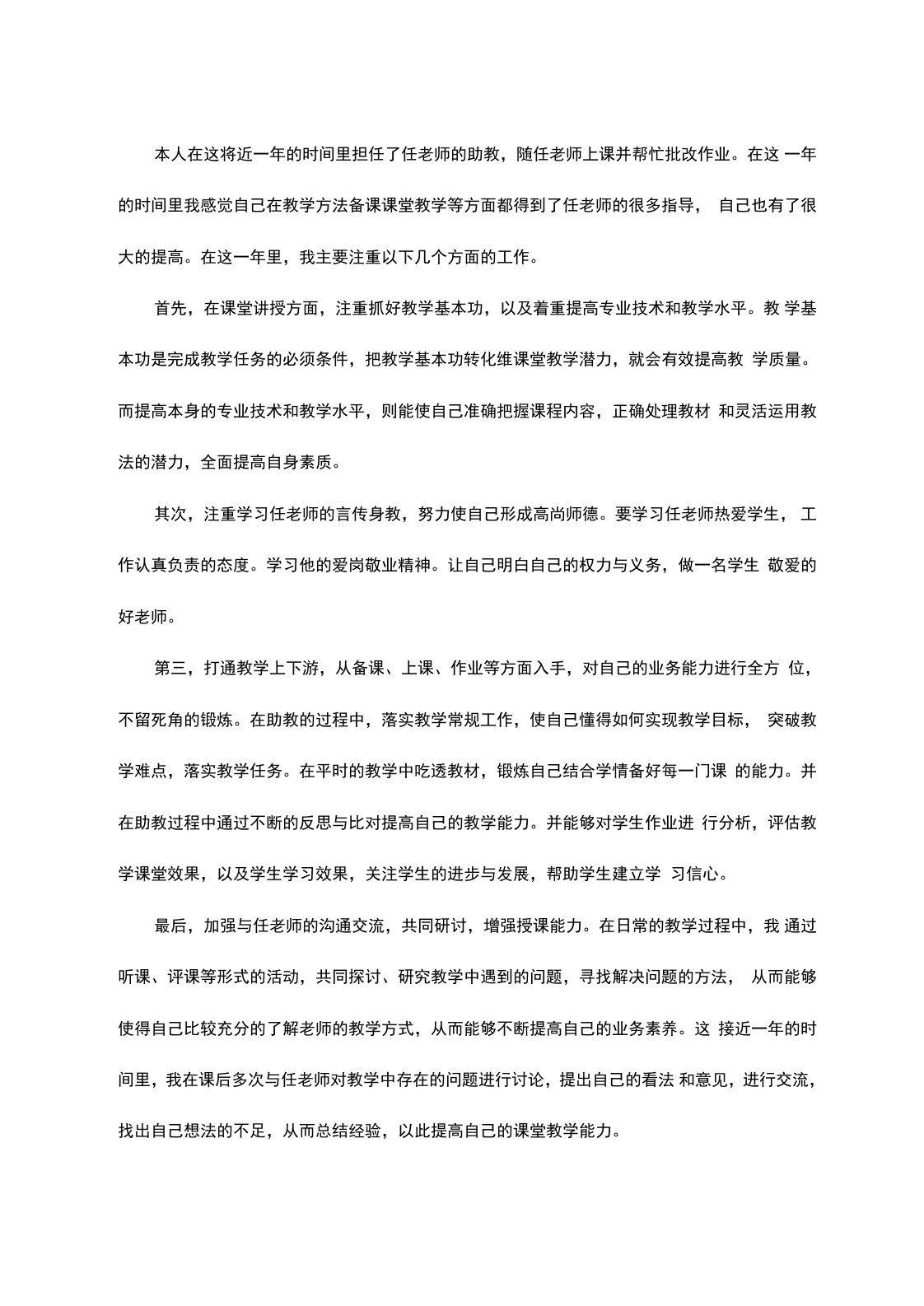 青年教师助教培养总结报告