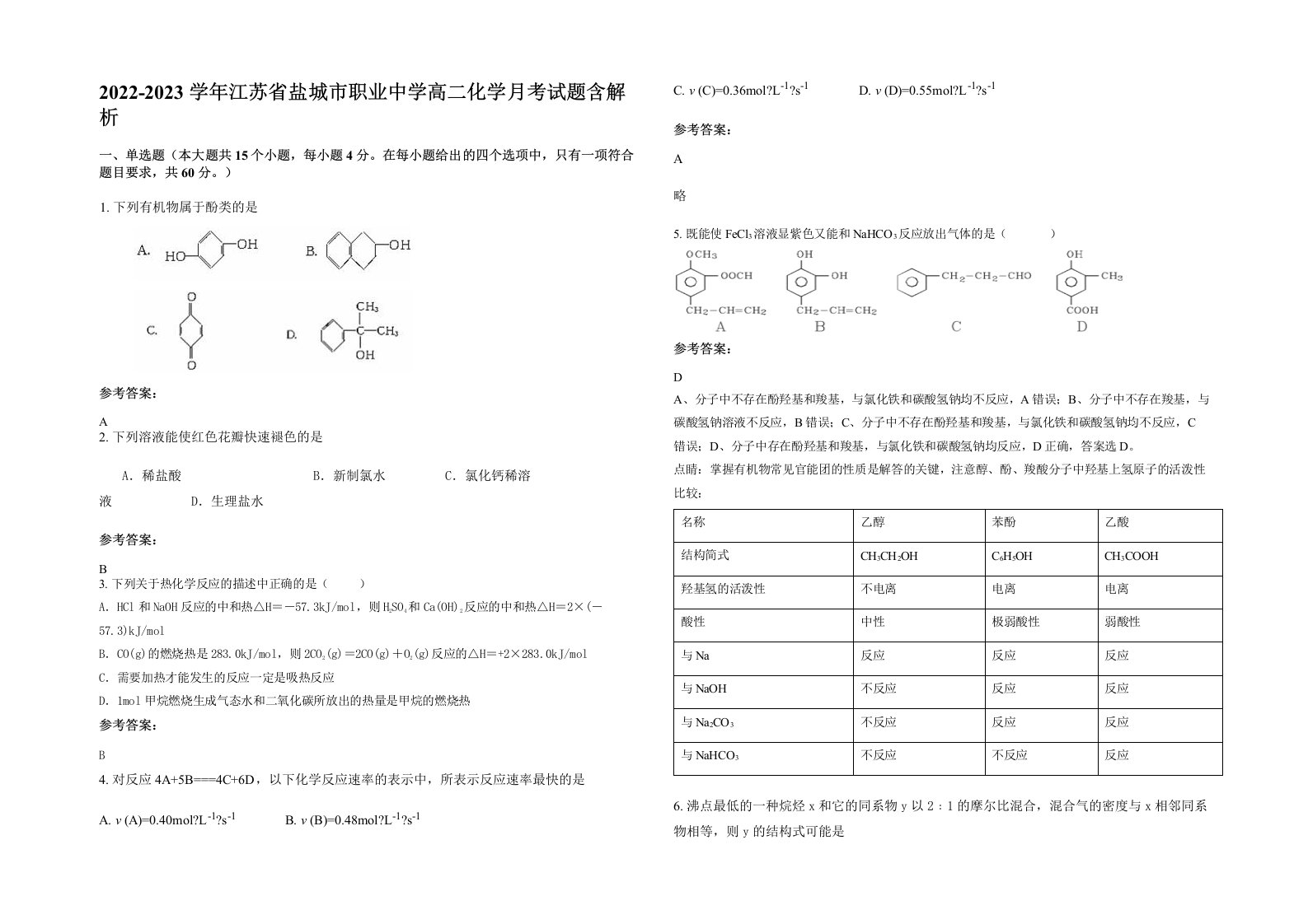 2022-2023学年江苏省盐城市职业中学高二化学月考试题含解析