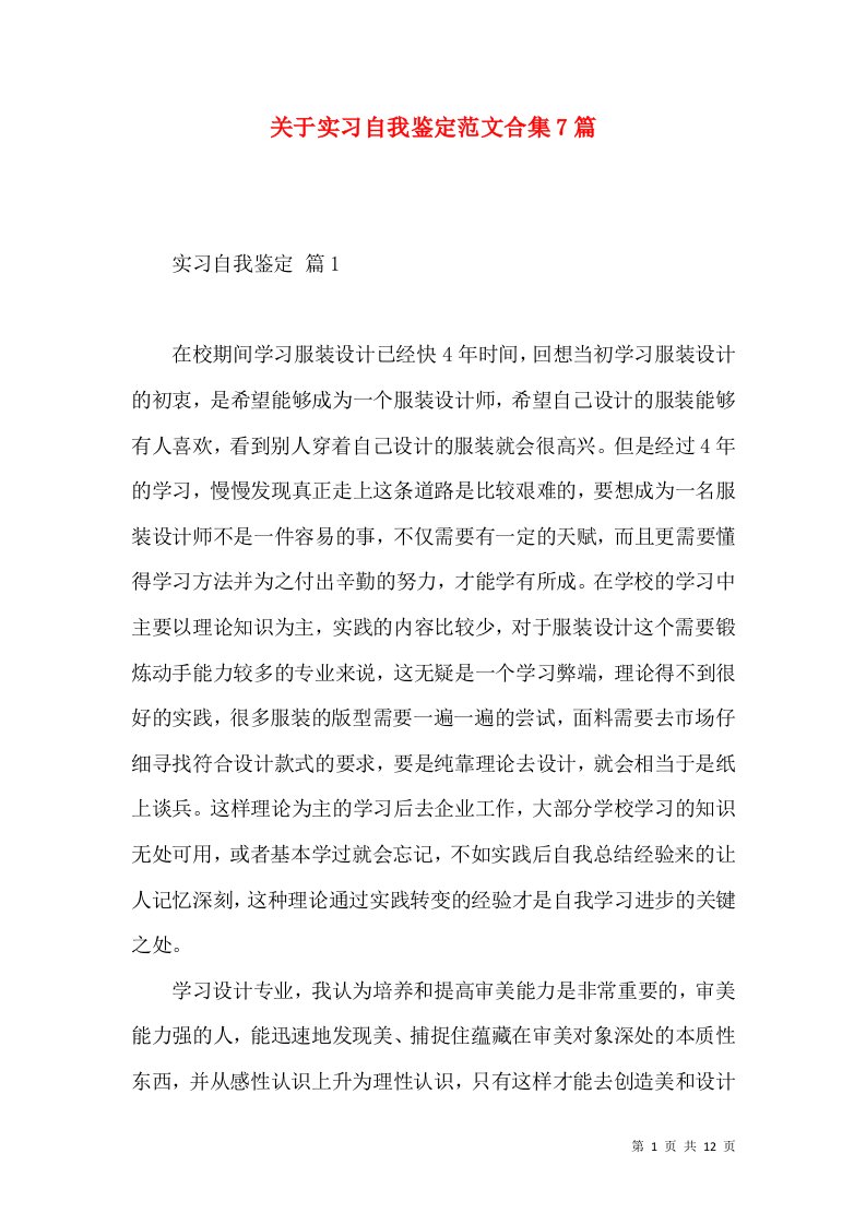 关于实习自我鉴定范文合集7篇