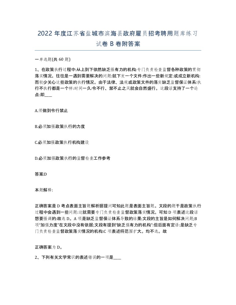 2022年度江苏省盐城市滨海县政府雇员招考聘用题库练习试卷B卷附答案